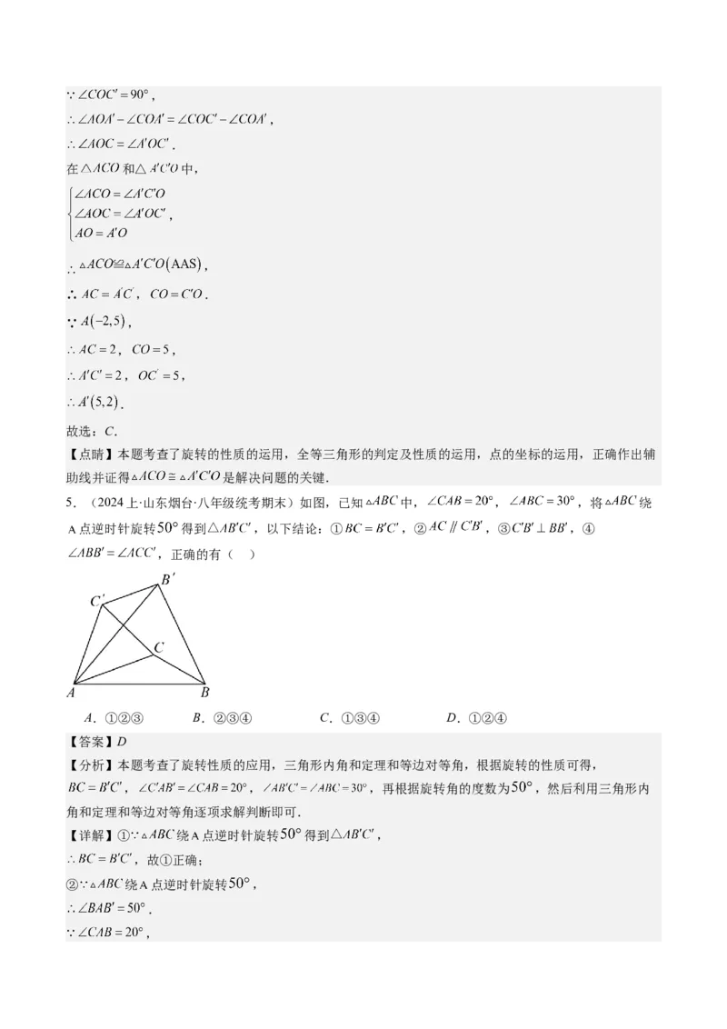 第三章第02讲图形的旋转(8类热点题型讲练)（解析版）_北师大初中数学_8下-北师大版初中数学_旧版-可参考_05习题试卷_帮课堂2023-2024学年八年级数学下册同步学与练（北师大版）