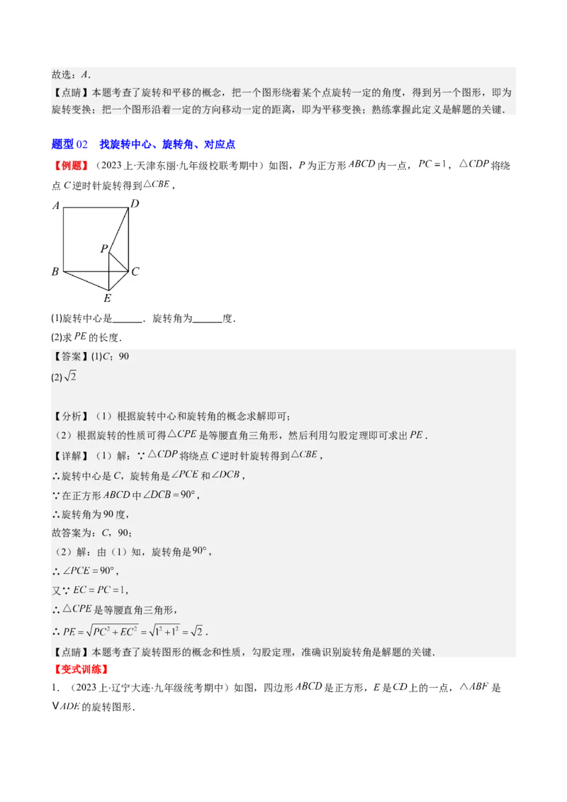 第三章第02讲图形的旋转(8类热点题型讲练)（解析版）_北师大初中数学_8下-北师大版初中数学_旧版-可参考_05习题试卷_帮课堂2023-2024学年八年级数学下册同步学与练（北师大版）