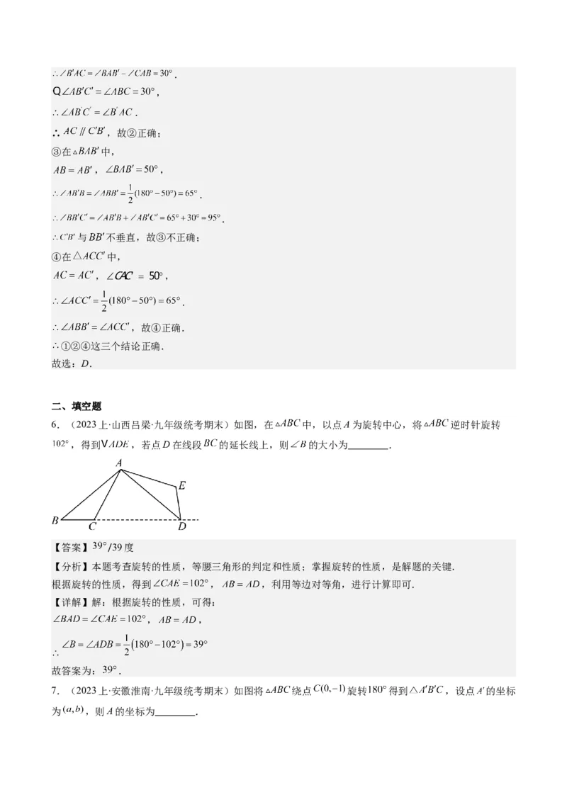 第三章第02讲图形的旋转(8类热点题型讲练)（解析版）_北师大初中数学_8下-北师大版初中数学_旧版-可参考_05习题试卷_帮课堂2023-2024学年八年级数学下册同步学与练（北师大版）