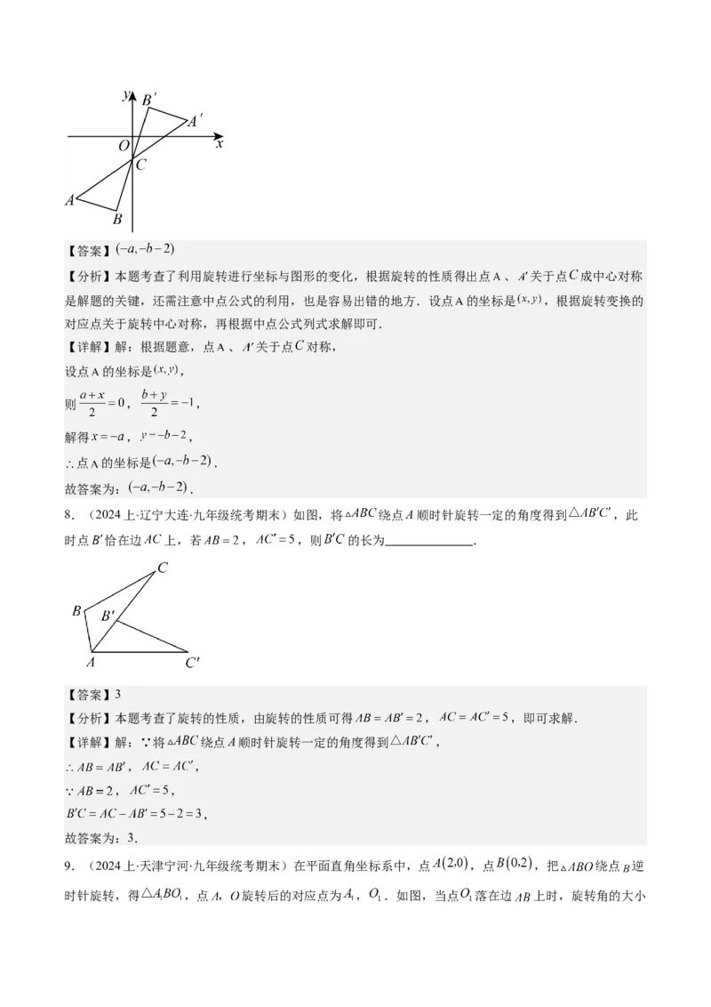 第三章第02讲图形的旋转(8类热点题型讲练)（解析版）_北师大初中数学_8下-北师大版初中数学_旧版-可参考_05习题试卷_帮课堂2023-2024学年八年级数学下册同步学与练（北师大版）