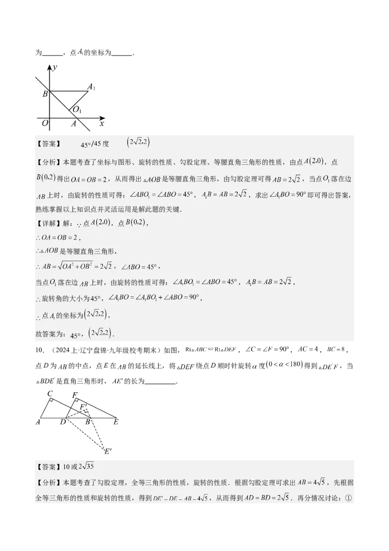 第三章第02讲图形的旋转(8类热点题型讲练)（解析版）_北师大初中数学_8下-北师大版初中数学_旧版-可参考_05习题试卷_帮课堂2023-2024学年八年级数学下册同步学与练（北师大版）