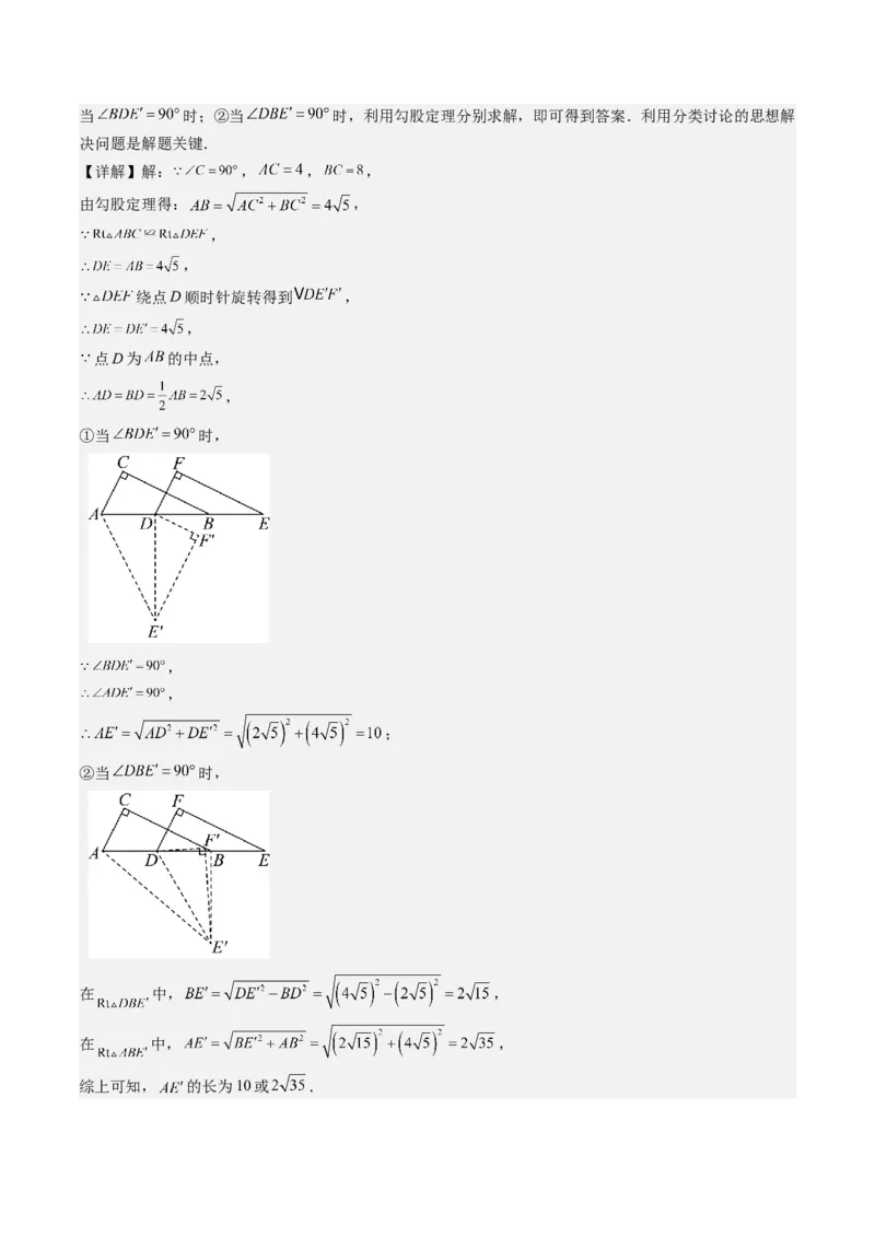 第三章第02讲图形的旋转(8类热点题型讲练)（解析版）_北师大初中数学_8下-北师大版初中数学_旧版-可参考_05习题试卷_帮课堂2023-2024学年八年级数学下册同步学与练（北师大版）