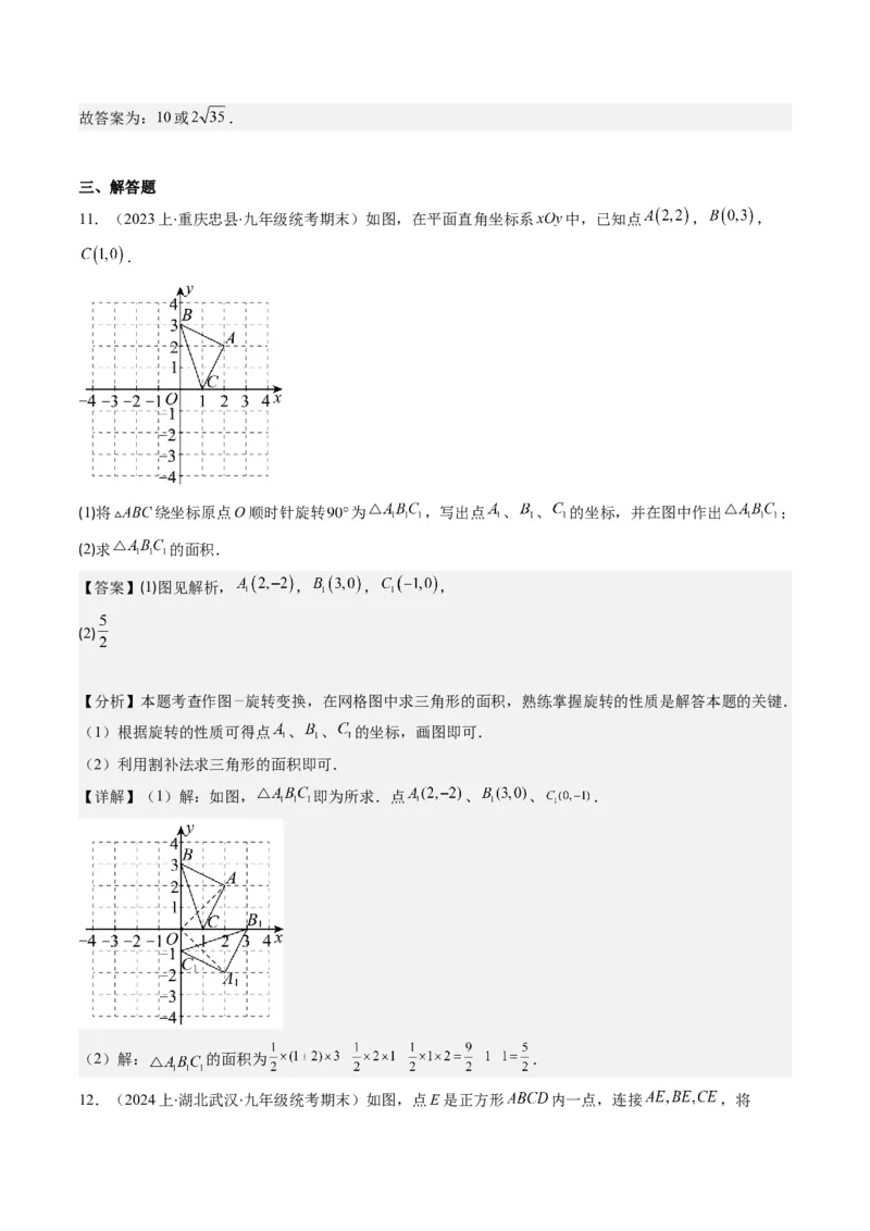 第三章第02讲图形的旋转(8类热点题型讲练)（解析版）_北师大初中数学_8下-北师大版初中数学_旧版-可参考_05习题试卷_帮课堂2023-2024学年八年级数学下册同步学与练（北师大版）