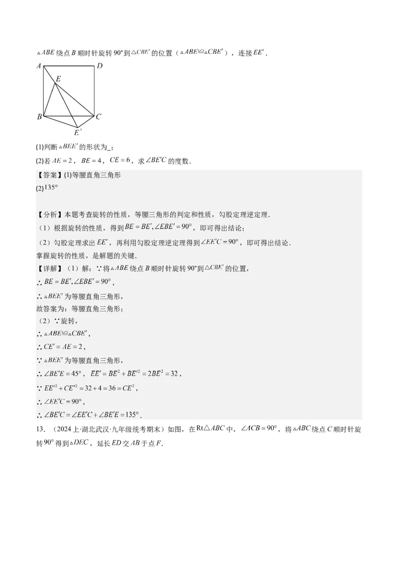 第三章第02讲图形的旋转(8类热点题型讲练)（解析版）_北师大初中数学_8下-北师大版初中数学_旧版-可参考_05习题试卷_帮课堂2023-2024学年八年级数学下册同步学与练（北师大版）