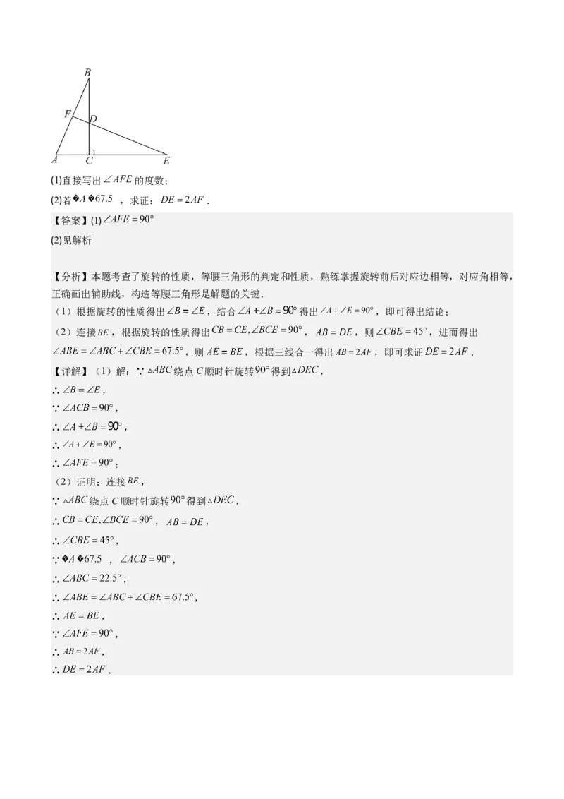 第三章第02讲图形的旋转(8类热点题型讲练)（解析版）_北师大初中数学_8下-北师大版初中数学_旧版-可参考_05习题试卷_帮课堂2023-2024学年八年级数学下册同步学与练（北师大版）