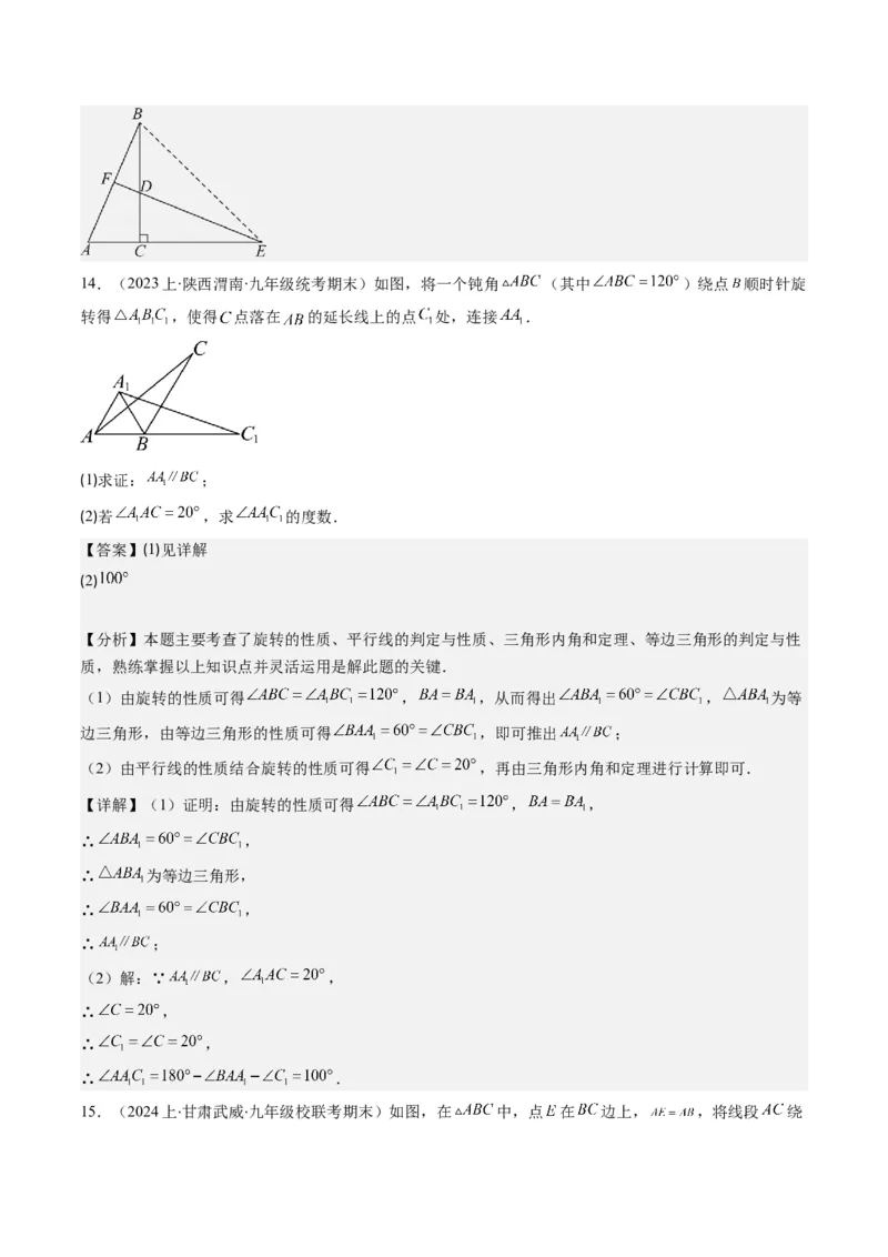 第三章第02讲图形的旋转(8类热点题型讲练)（解析版）_北师大初中数学_8下-北师大版初中数学_旧版-可参考_05习题试卷_帮课堂2023-2024学年八年级数学下册同步学与练（北师大版）