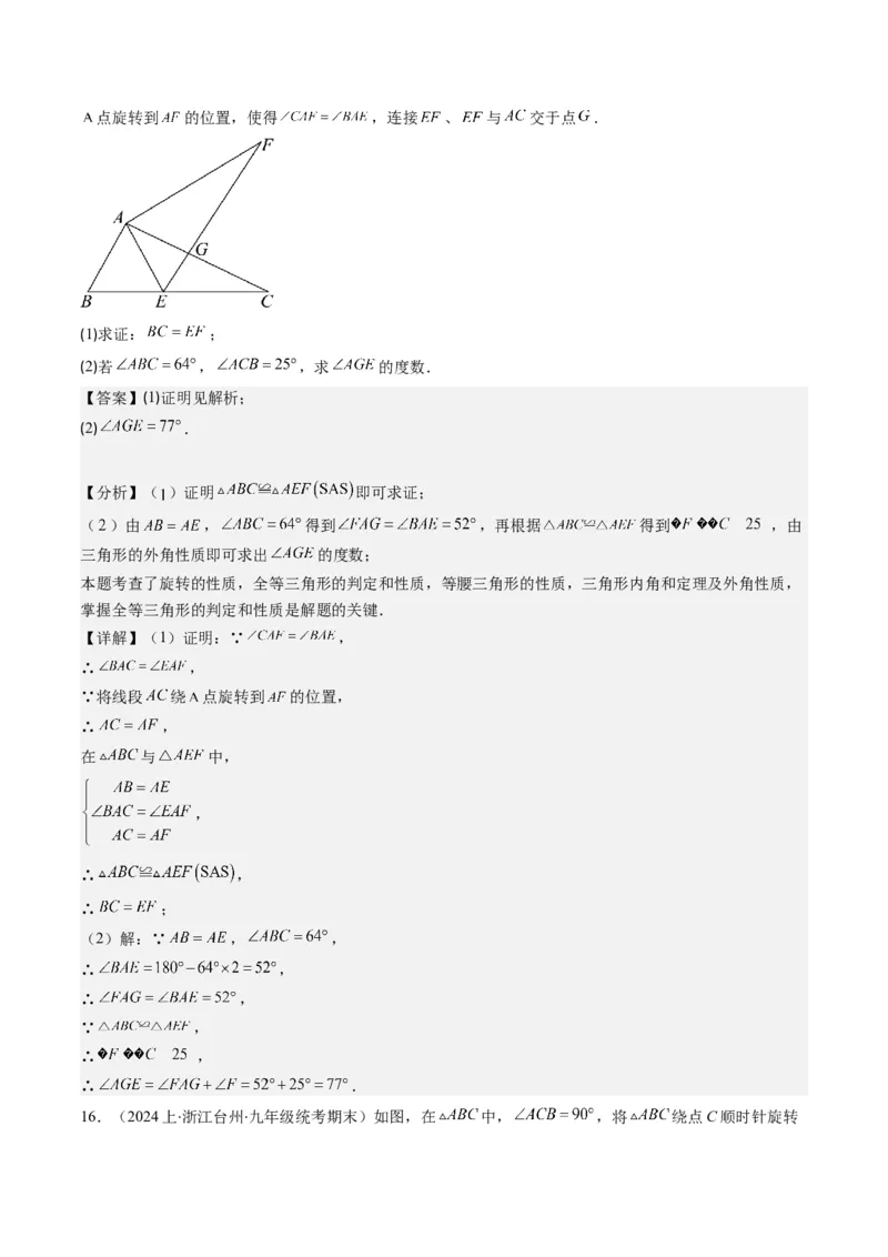 第三章第02讲图形的旋转(8类热点题型讲练)（解析版）_北师大初中数学_8下-北师大版初中数学_旧版-可参考_05习题试卷_帮课堂2023-2024学年八年级数学下册同步学与练（北师大版）