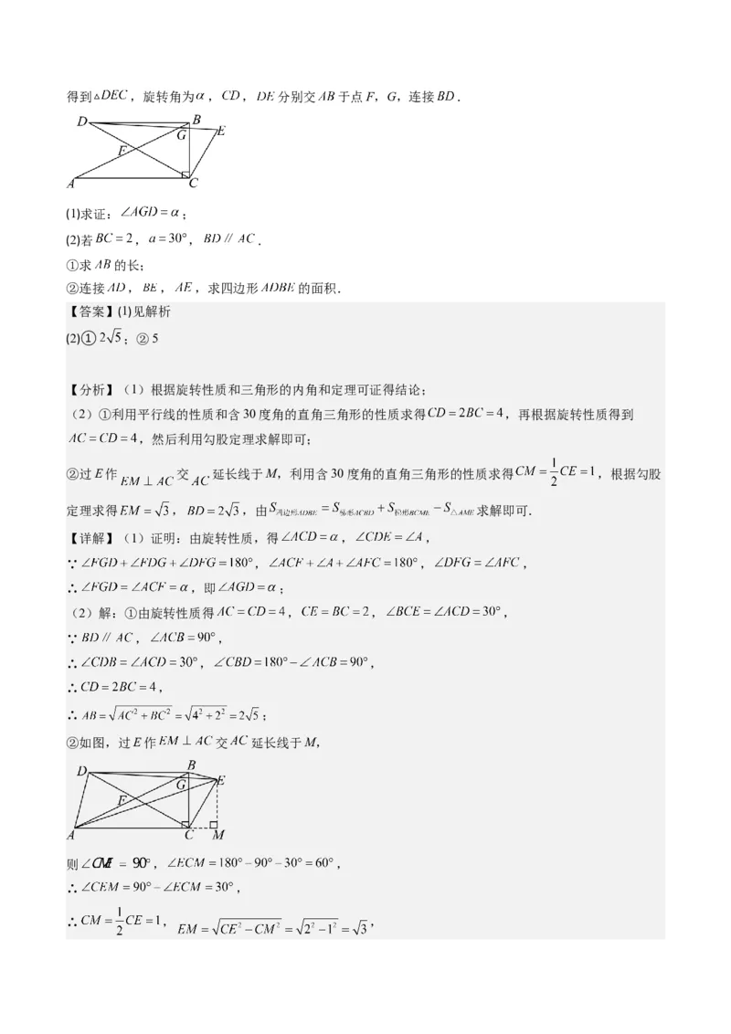 第三章第02讲图形的旋转(8类热点题型讲练)（解析版）_北师大初中数学_8下-北师大版初中数学_旧版-可参考_05习题试卷_帮课堂2023-2024学年八年级数学下册同步学与练（北师大版）