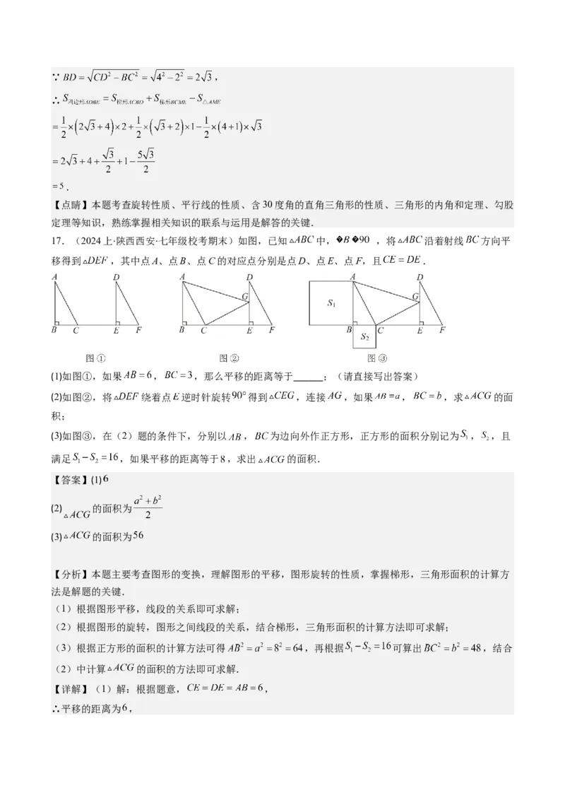 第三章第02讲图形的旋转(8类热点题型讲练)（解析版）_北师大初中数学_8下-北师大版初中数学_旧版-可参考_05习题试卷_帮课堂2023-2024学年八年级数学下册同步学与练（北师大版）