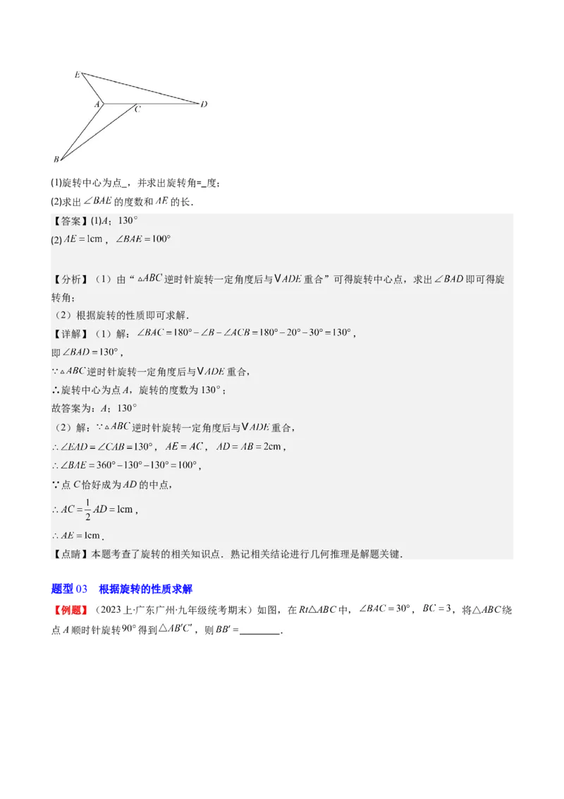 第三章第02讲图形的旋转(8类热点题型讲练)（解析版）_北师大初中数学_8下-北师大版初中数学_旧版-可参考_05习题试卷_帮课堂2023-2024学年八年级数学下册同步学与练（北师大版）