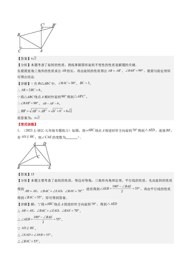 第三章第02讲图形的旋转(8类热点题型讲练)（解析版）_北师大初中数学_8下-北师大版初中数学_旧版-可参考_05习题试卷_帮课堂2023-2024学年八年级数学下册同步学与练（北师大版）