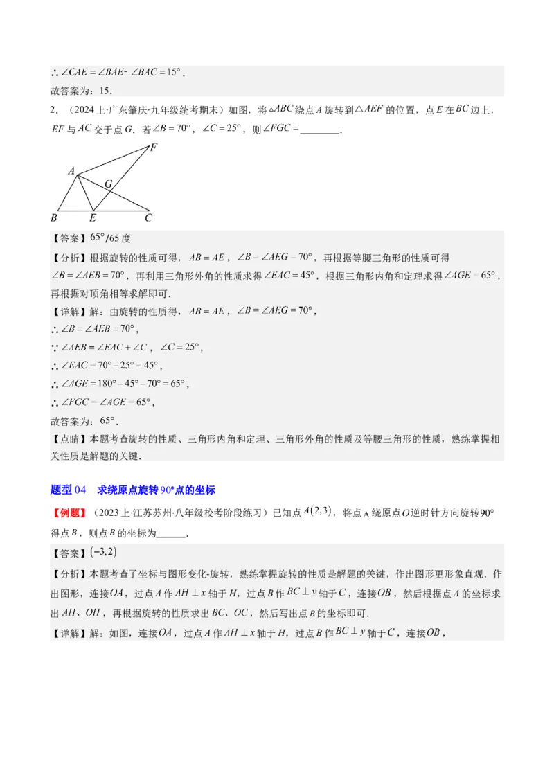 第三章第02讲图形的旋转(8类热点题型讲练)（解析版）_北师大初中数学_8下-北师大版初中数学_旧版-可参考_05习题试卷_帮课堂2023-2024学年八年级数学下册同步学与练（北师大版）