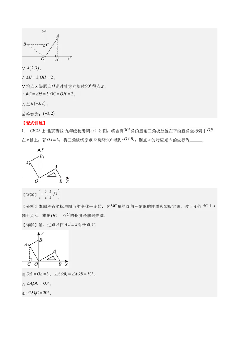 第三章第02讲图形的旋转(8类热点题型讲练)（解析版）_北师大初中数学_8下-北师大版初中数学_旧版-可参考_05习题试卷_帮课堂2023-2024学年八年级数学下册同步学与练（北师大版）