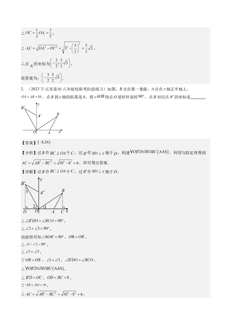 第三章第02讲图形的旋转(8类热点题型讲练)（解析版）_北师大初中数学_8下-北师大版初中数学_旧版-可参考_05习题试卷_帮课堂2023-2024学年八年级数学下册同步学与练（北师大版）