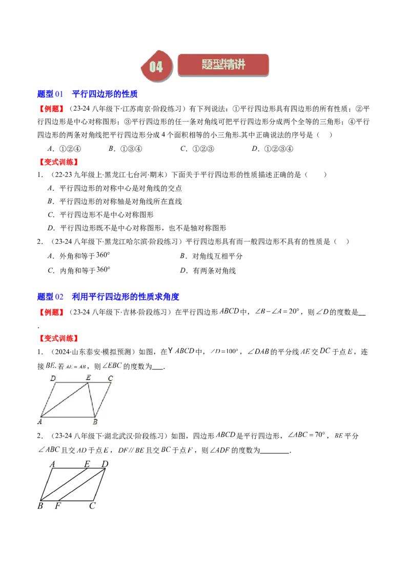 第六章第01讲平行四边形的性质(9类热点题型讲练)（原卷版）_北师大初中数学_8下-北师大版初中数学_旧版-可参考_05习题试卷