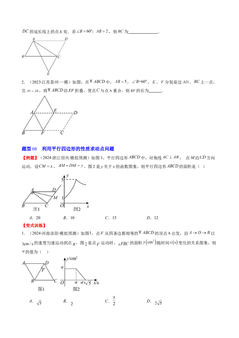 第六章第01讲平行四边形的性质(9类热点题型讲练)（原卷版）_北师大初中数学_8下-北师大版初中数学_旧版-可参考_05习题试卷