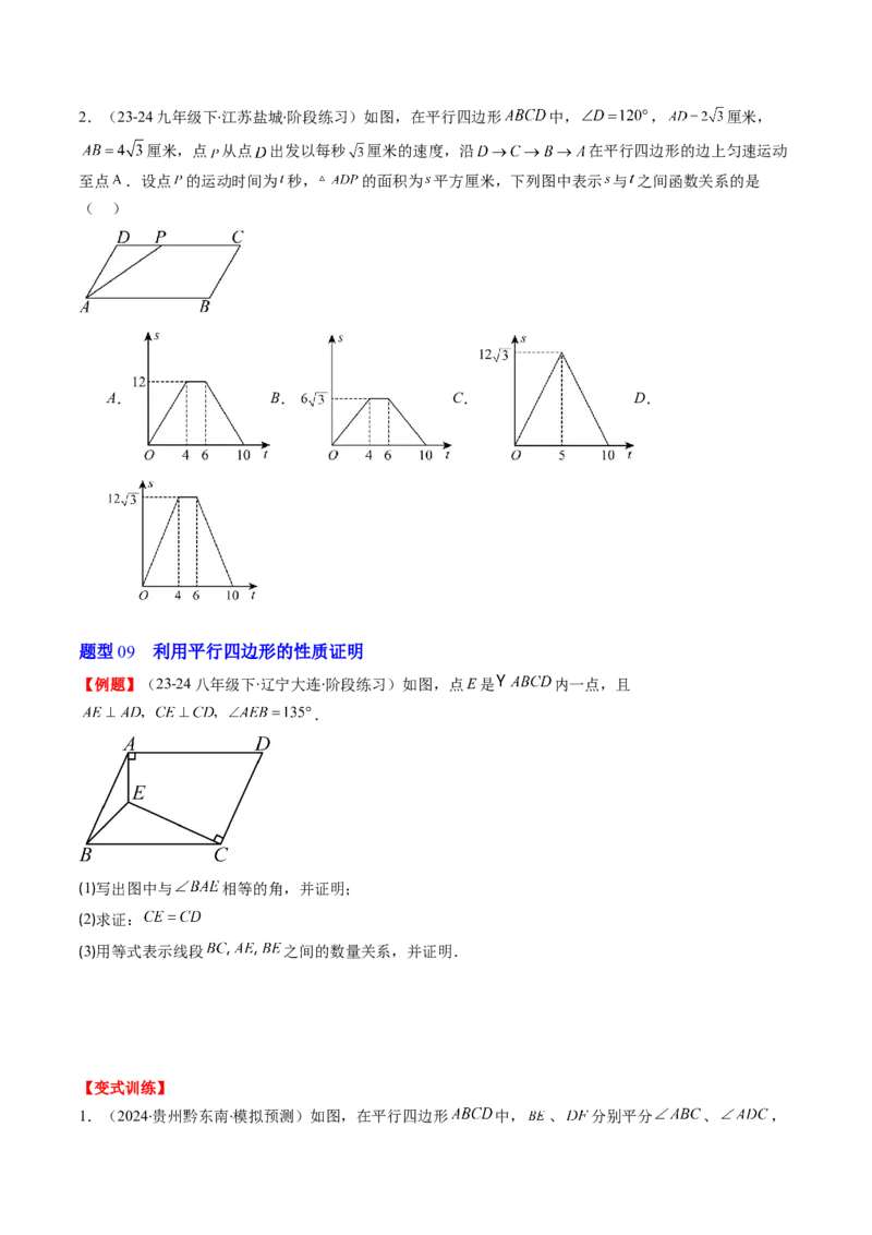 第六章第01讲平行四边形的性质(9类热点题型讲练)（原卷版）_北师大初中数学_8下-北师大版初中数学_旧版-可参考_05习题试卷