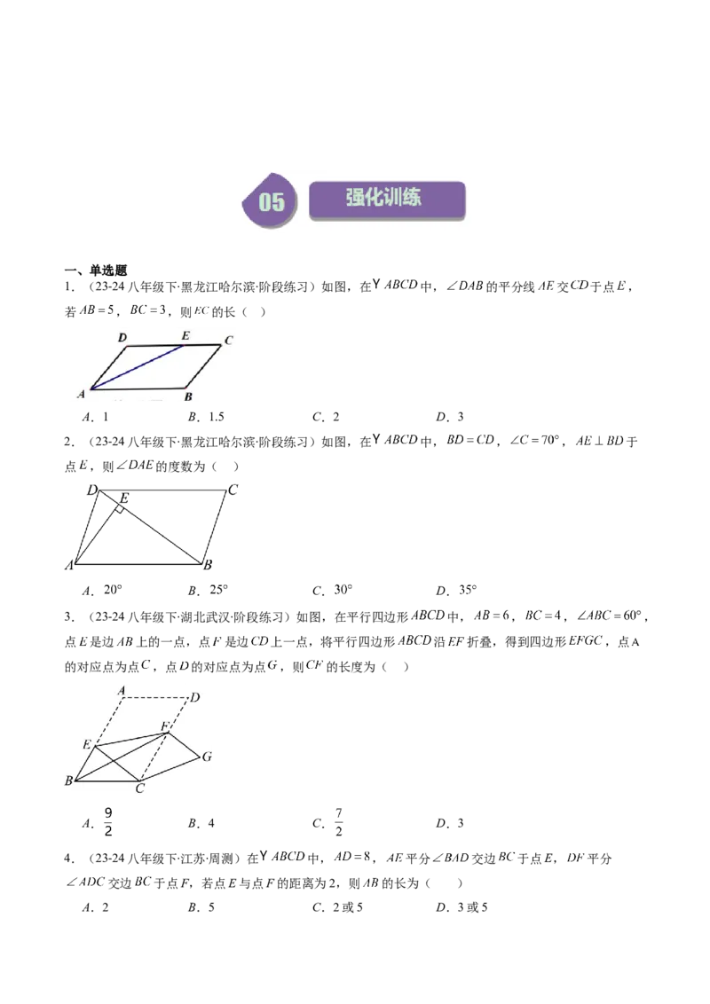 第六章第01讲平行四边形的性质(9类热点题型讲练)（原卷版）_北师大初中数学_8下-北师大版初中数学_旧版-可参考_05习题试卷