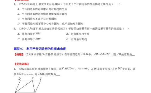 第六章第01讲平行四边形的性质(9类热点题型讲练)（原卷版）_北师大初中数学_8下-北师大版初中数学_旧版-可参考_05习题试卷