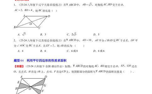 第六章第01讲平行四边形的性质(9类热点题型讲练)（原卷版）_北师大初中数学_8下-北师大版初中数学_旧版-可参考_05习题试卷