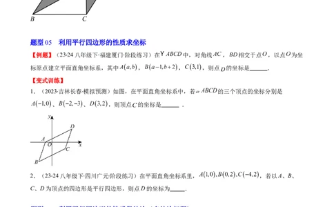 第六章第01讲平行四边形的性质(9类热点题型讲练)（原卷版）_北师大初中数学_8下-北师大版初中数学_旧版-可参考_05习题试卷