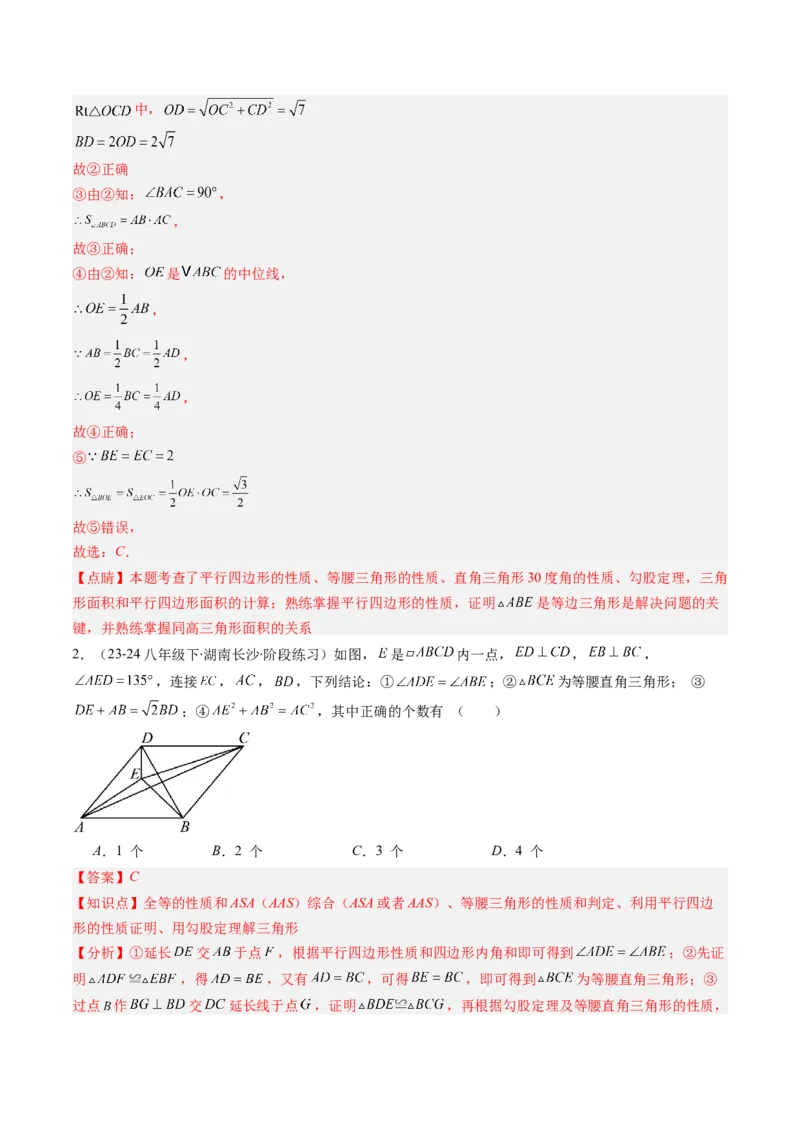 第六章第08讲章节复习专题：平行四边形（5个知识点+12大常考题型）（解析版）_北师大初中数学_8下-北师大版初中数学_旧版-可参考_帮课堂八年级数学下册同步学与练（北师大版）