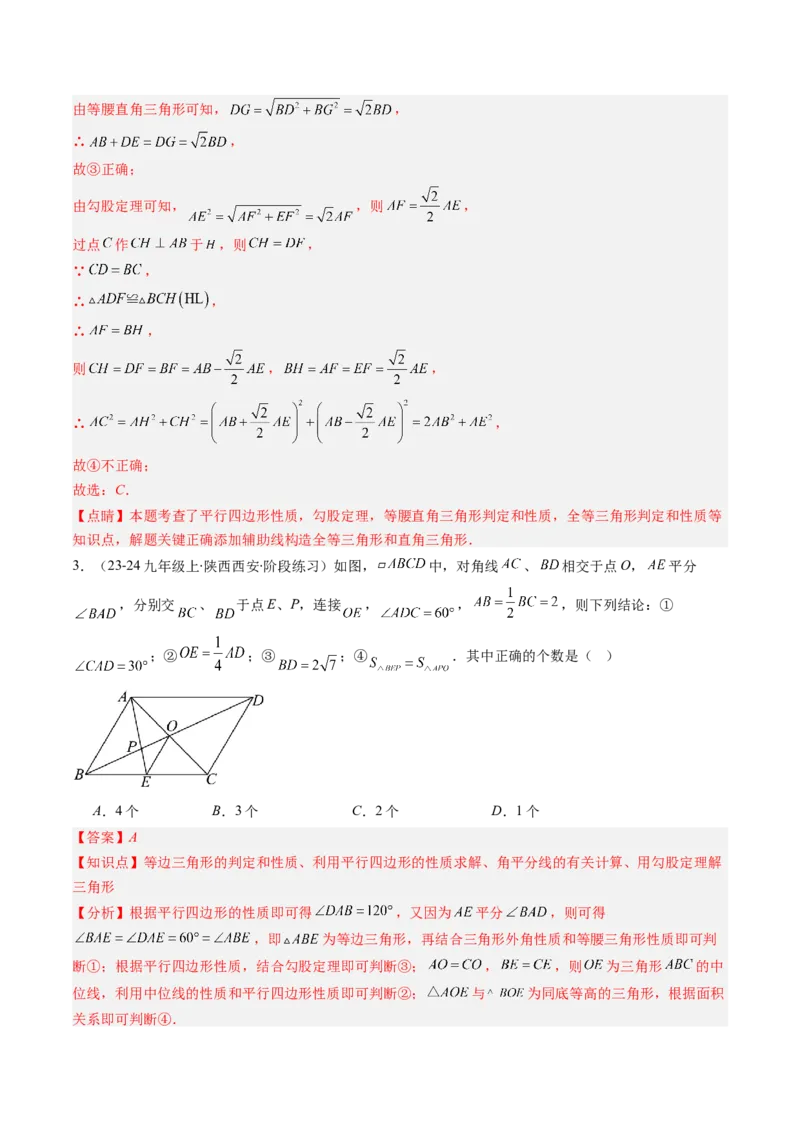 第六章第08讲章节复习专题：平行四边形（5个知识点+12大常考题型）（解析版）_北师大初中数学_8下-北师大版初中数学_旧版-可参考_帮课堂八年级数学下册同步学与练（北师大版）