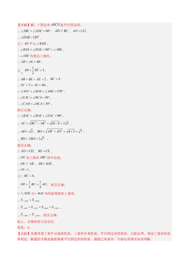 第六章第08讲章节复习专题：平行四边形（5个知识点+12大常考题型）（解析版）_北师大初中数学_8下-北师大版初中数学_旧版-可参考_帮课堂八年级数学下册同步学与练（北师大版）