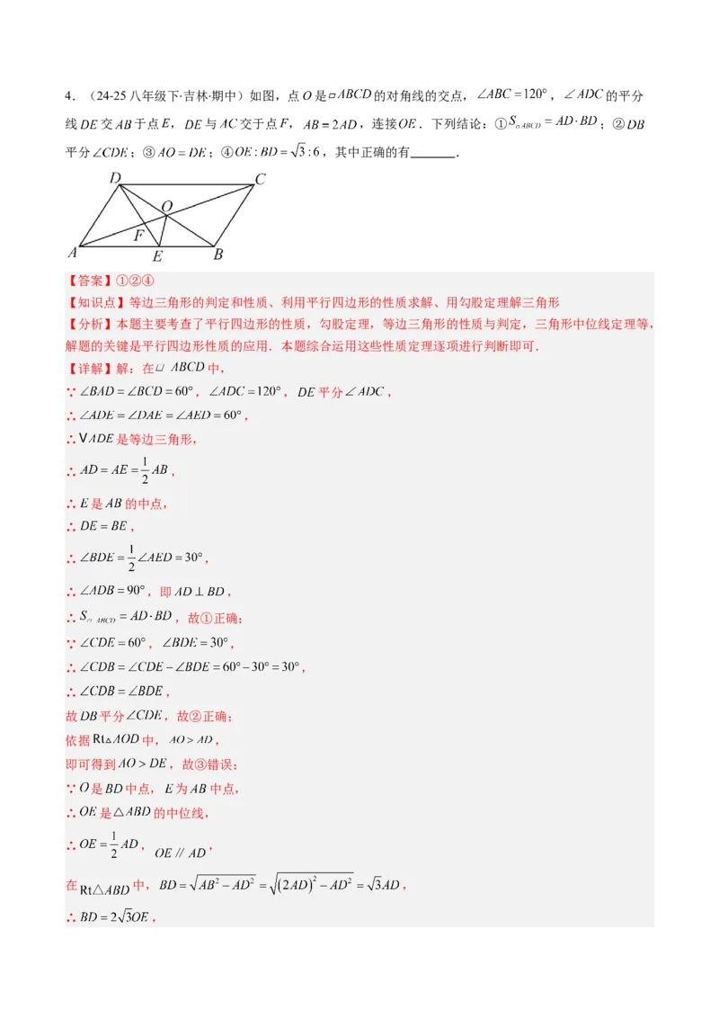 第六章第08讲章节复习专题：平行四边形（5个知识点+12大常考题型）（解析版）_北师大初中数学_8下-北师大版初中数学_旧版-可参考_帮课堂八年级数学下册同步学与练（北师大版）