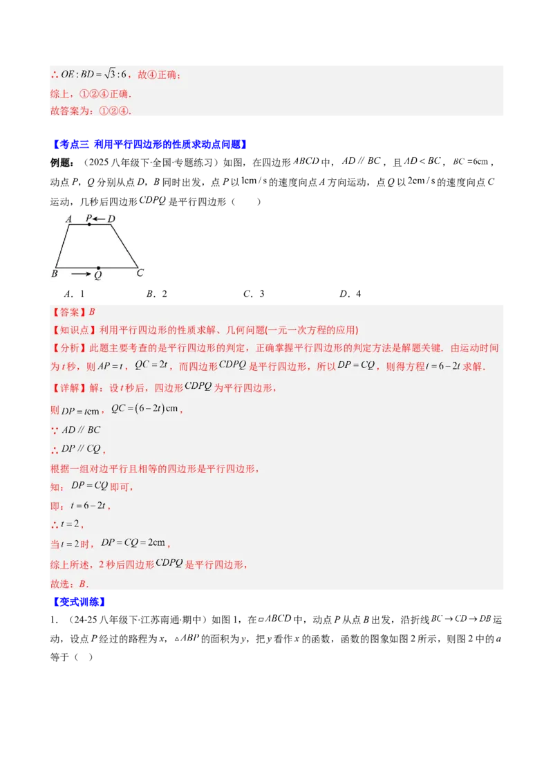 第六章第08讲章节复习专题：平行四边形（5个知识点+12大常考题型）（解析版）_北师大初中数学_8下-北师大版初中数学_旧版-可参考_帮课堂八年级数学下册同步学与练（北师大版）