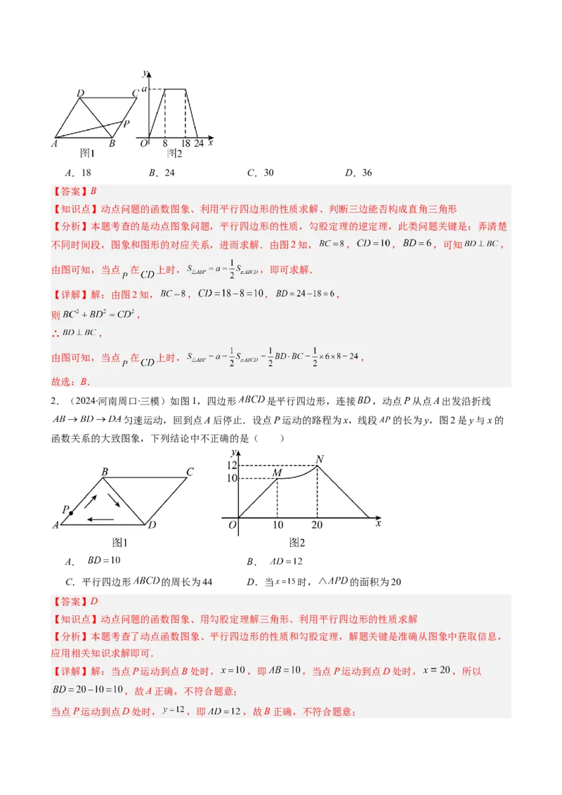 第六章第08讲章节复习专题：平行四边形（5个知识点+12大常考题型）（解析版）_北师大初中数学_8下-北师大版初中数学_旧版-可参考_帮课堂八年级数学下册同步学与练（北师大版）