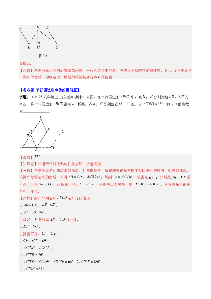 第六章第08讲章节复习专题：平行四边形（5个知识点+12大常考题型）（解析版）_北师大初中数学_8下-北师大版初中数学_旧版-可参考_帮课堂八年级数学下册同步学与练（北师大版）