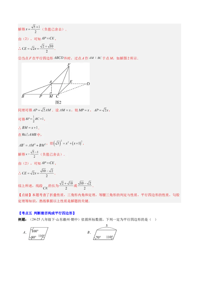 第六章第08讲章节复习专题：平行四边形（5个知识点+12大常考题型）（解析版）_北师大初中数学_8下-北师大版初中数学_旧版-可参考_帮课堂八年级数学下册同步学与练（北师大版）