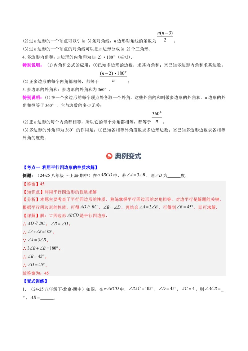 第六章第08讲章节复习专题：平行四边形（5个知识点+12大常考题型）（解析版）_北师大初中数学_8下-北师大版初中数学_旧版-可参考_帮课堂八年级数学下册同步学与练（北师大版）