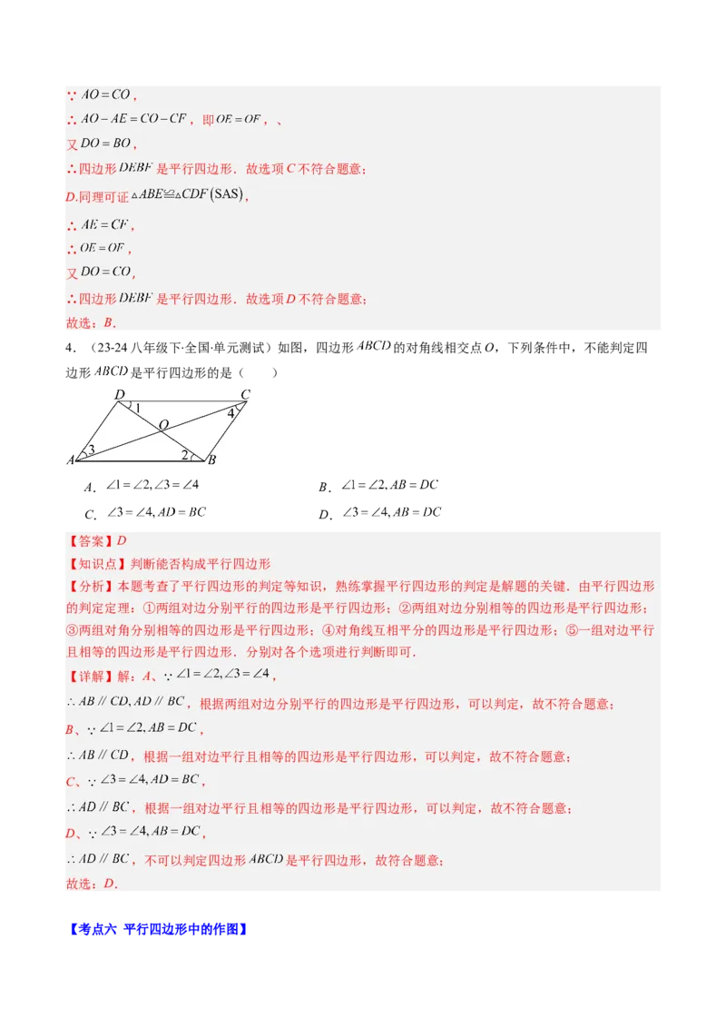 第六章第08讲章节复习专题：平行四边形（5个知识点+12大常考题型）（解析版）_北师大初中数学_8下-北师大版初中数学_旧版-可参考_帮课堂八年级数学下册同步学与练（北师大版）