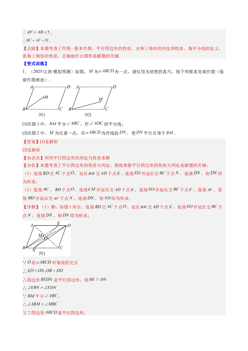 第六章第08讲章节复习专题：平行四边形（5个知识点+12大常考题型）（解析版）_北师大初中数学_8下-北师大版初中数学_旧版-可参考_帮课堂八年级数学下册同步学与练（北师大版）
