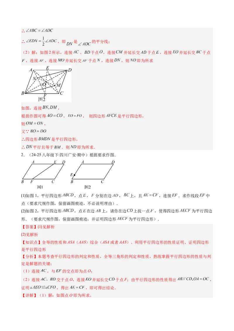 第六章第08讲章节复习专题：平行四边形（5个知识点+12大常考题型）（解析版）_北师大初中数学_8下-北师大版初中数学_旧版-可参考_帮课堂八年级数学下册同步学与练（北师大版）