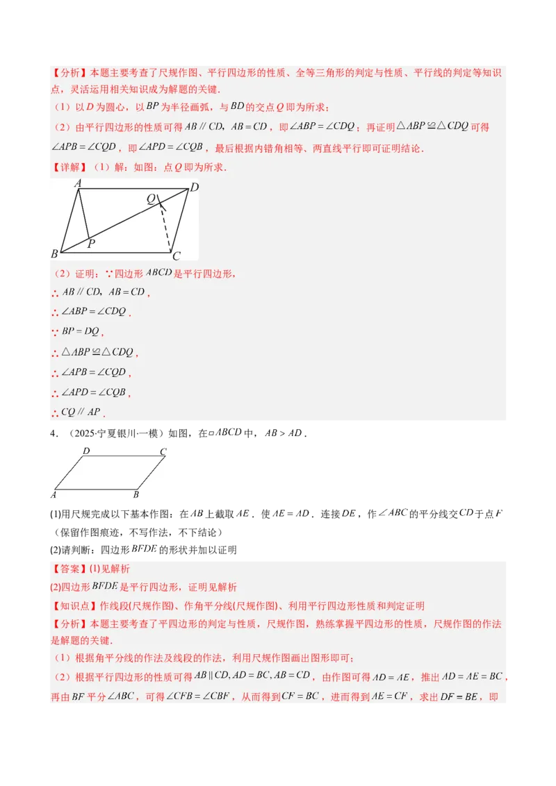 第六章第08讲章节复习专题：平行四边形（5个知识点+12大常考题型）（解析版）_北师大初中数学_8下-北师大版初中数学_旧版-可参考_帮课堂八年级数学下册同步学与练（北师大版）