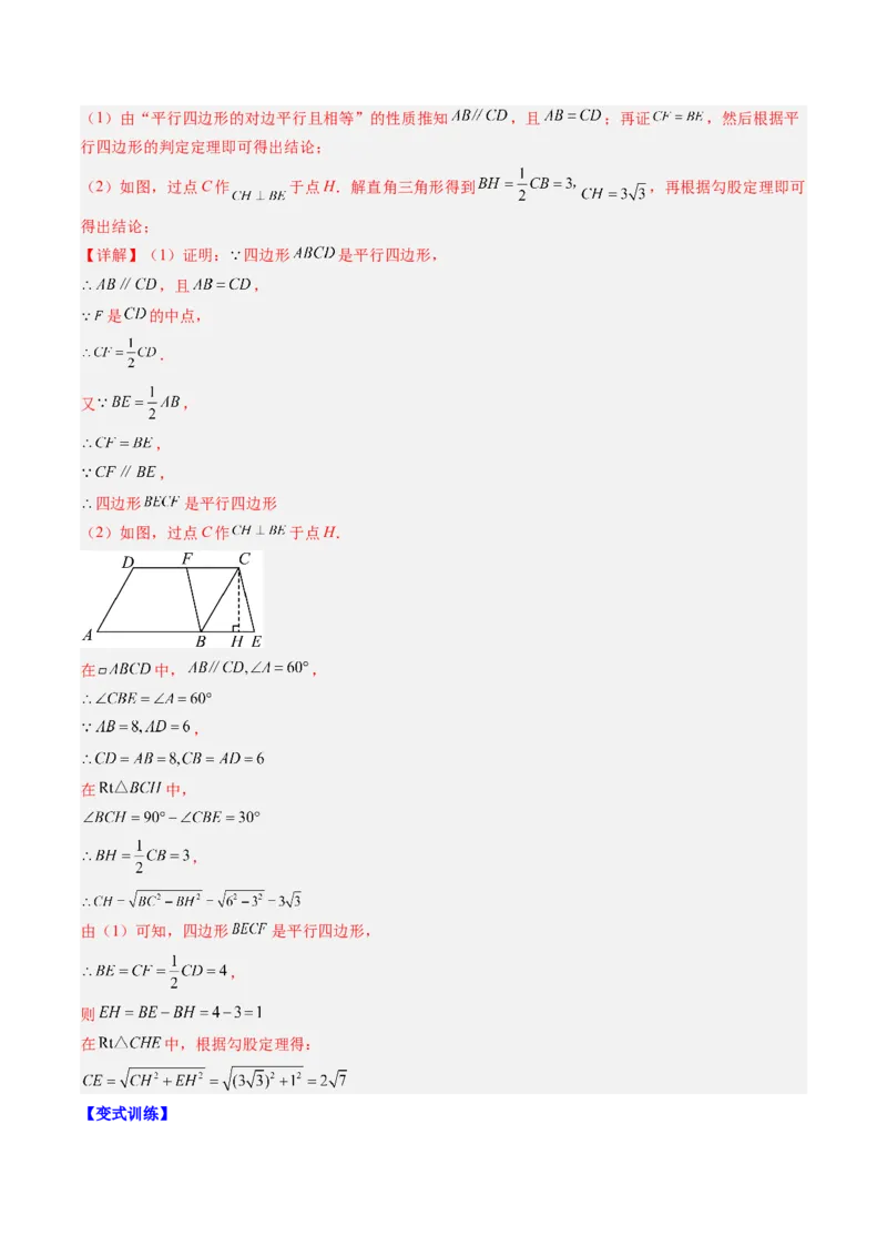 第六章第08讲章节复习专题：平行四边形（5个知识点+12大常考题型）（解析版）_北师大初中数学_8下-北师大版初中数学_旧版-可参考_帮课堂八年级数学下册同步学与练（北师大版）