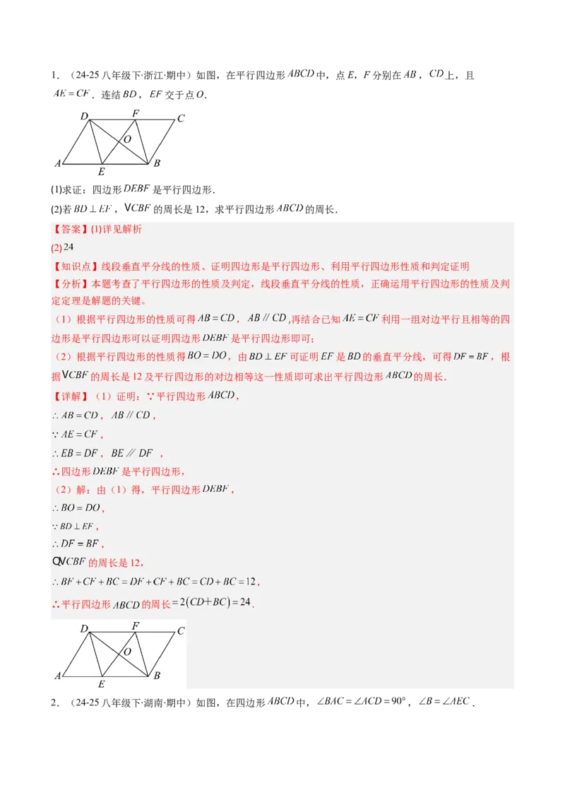 第六章第08讲章节复习专题：平行四边形（5个知识点+12大常考题型）（解析版）_北师大初中数学_8下-北师大版初中数学_旧版-可参考_帮课堂八年级数学下册同步学与练（北师大版）