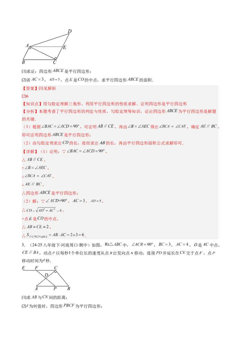 第六章第08讲章节复习专题：平行四边形（5个知识点+12大常考题型）（解析版）_北师大初中数学_8下-北师大版初中数学_旧版-可参考_帮课堂八年级数学下册同步学与练（北师大版）