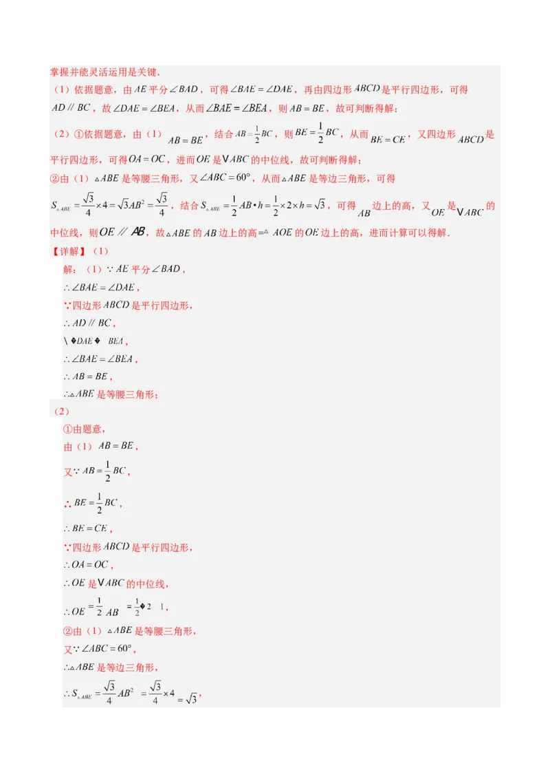 第六章第08讲章节复习专题：平行四边形（5个知识点+12大常考题型）（解析版）_北师大初中数学_8下-北师大版初中数学_旧版-可参考_帮课堂八年级数学下册同步学与练（北师大版）