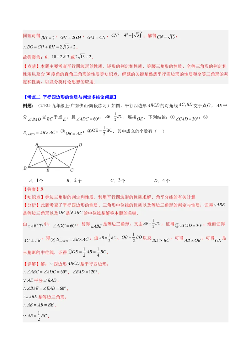 第六章第08讲章节复习专题：平行四边形（5个知识点+12大常考题型）（解析版）_北师大初中数学_8下-北师大版初中数学_旧版-可参考_帮课堂八年级数学下册同步学与练（北师大版）