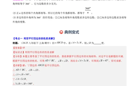 第六章第08讲章节复习专题：平行四边形（5个知识点+12大常考题型）（解析版）_北师大初中数学_8下-北师大版初中数学_旧版-可参考_帮课堂八年级数学下册同步学与练（北师大版）