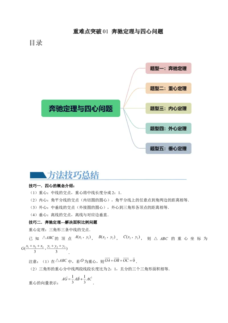 重难点突破01奔驰定理与四心问题（五大题型）（解析版）_2024年新高考资料_1.2024一轮复习_2024年高考数学一轮复习讲练测（新教材新高考）_第五章平面向量与复数