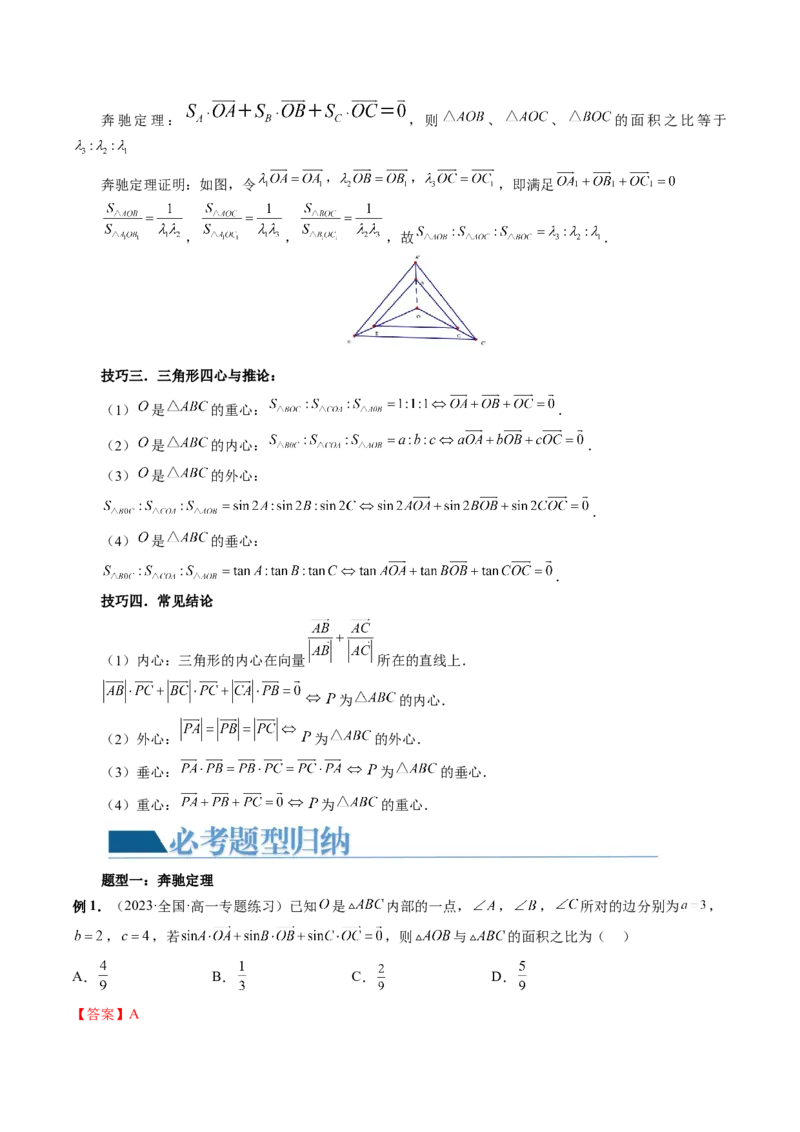 重难点突破01奔驰定理与四心问题（五大题型）（解析版）_2024年新高考资料_1.2024一轮复习_2024年高考数学一轮复习讲练测（新教材新高考）_第五章平面向量与复数