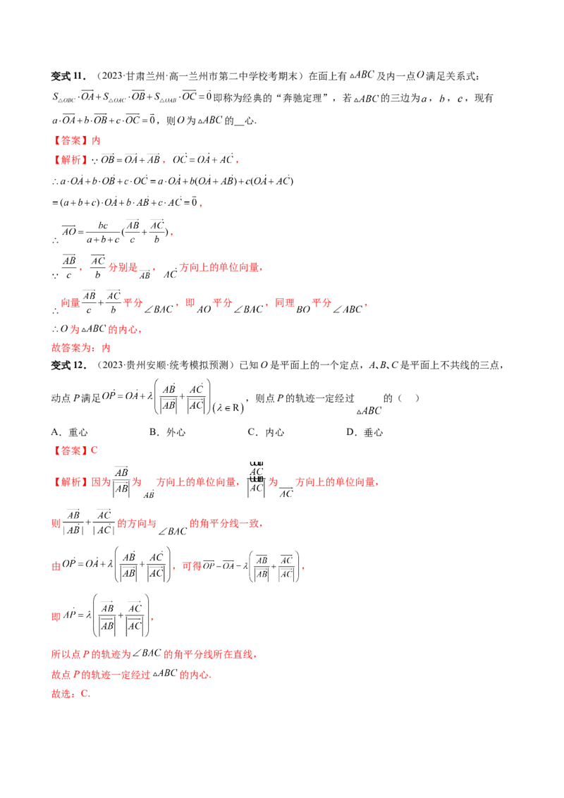 重难点突破01奔驰定理与四心问题（五大题型）（解析版）_2024年新高考资料_1.2024一轮复习_2024年高考数学一轮复习讲练测（新教材新高考）_第五章平面向量与复数