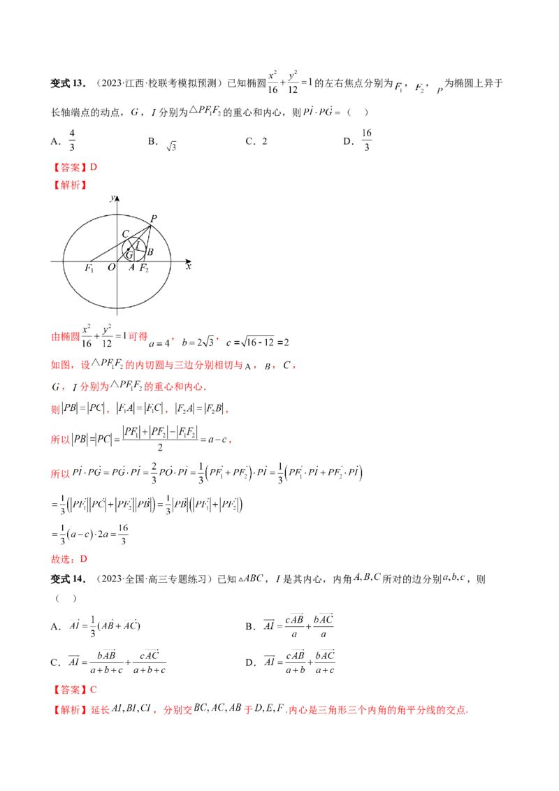 重难点突破01奔驰定理与四心问题（五大题型）（解析版）_2024年新高考资料_1.2024一轮复习_2024年高考数学一轮复习讲练测（新教材新高考）_第五章平面向量与复数