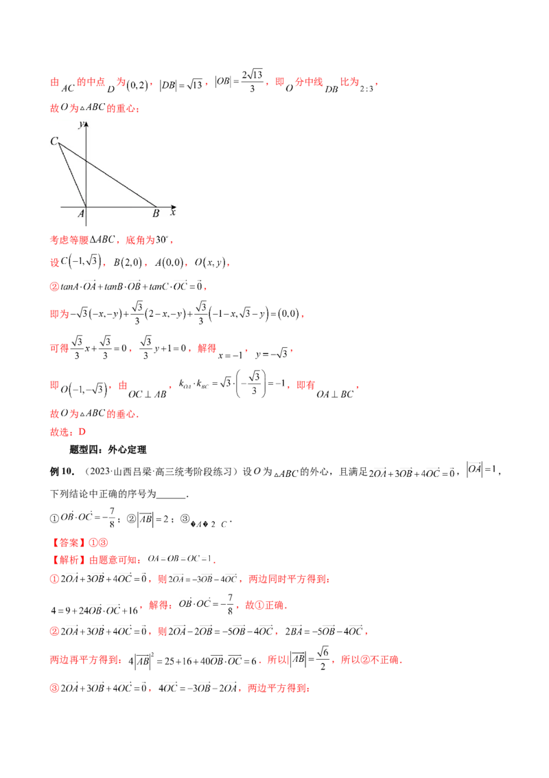 重难点突破01奔驰定理与四心问题（五大题型）（解析版）_2024年新高考资料_1.2024一轮复习_2024年高考数学一轮复习讲练测（新教材新高考）_第五章平面向量与复数