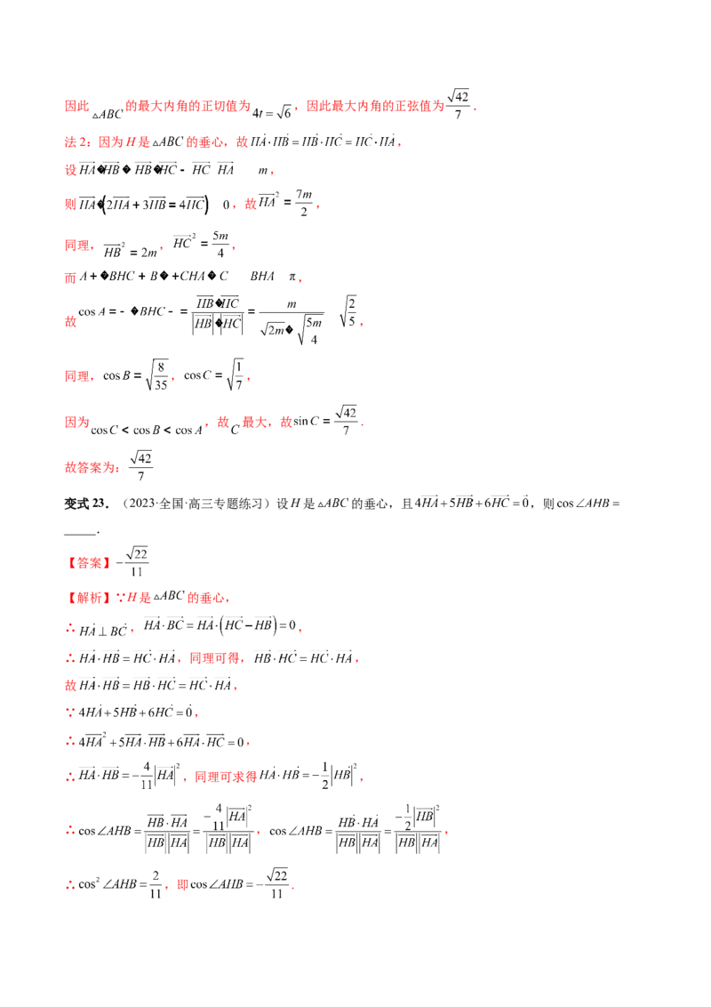 重难点突破01奔驰定理与四心问题（五大题型）（解析版）_2024年新高考资料_1.2024一轮复习_2024年高考数学一轮复习讲练测（新教材新高考）_第五章平面向量与复数